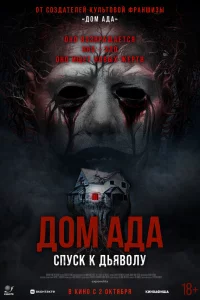 Дом ада. Спуск к дьяволу 
